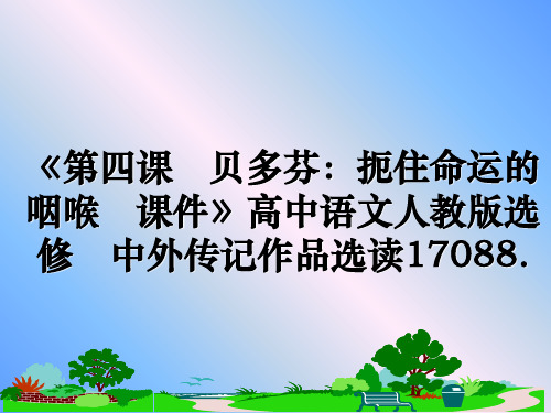 最新《第四课 贝多芬:扼住命运的咽喉 课件》高中语文人教版选修 中外传记作品选读17088.PPT课