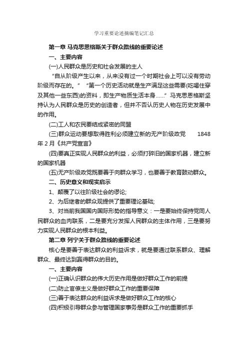 学习重要论述摘编笔记汇总_学习总结_