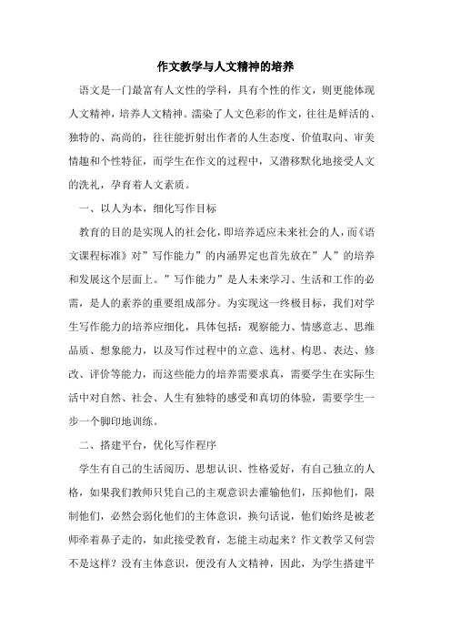 作文教学与人文精神培养论文
