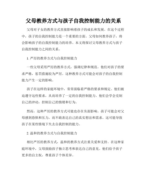 父母教养方式与孩子自我控制能力的关系