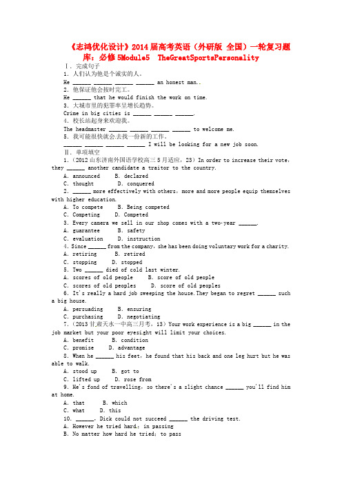 【志鸿优化设计】2014届高考英语一轮复习 Module5 TheGreatSportsPerson