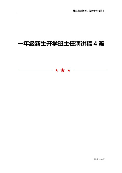 一年级新生开学班主任演讲稿4篇