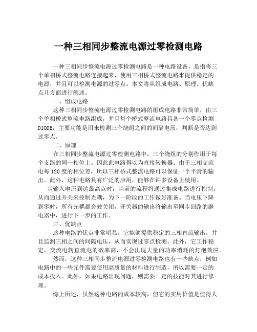 一种三相同步整流电源过零检测电路