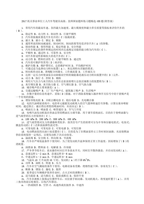 机关事业单位工人汽车驾驶员高级、技师国家题库练习题新编题附答案