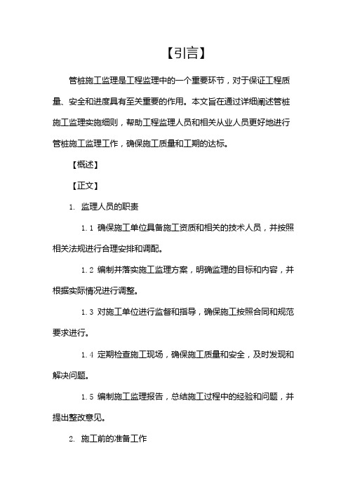 管桩施工监理实施细则pdf