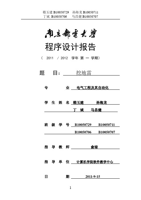 挖地雷游戏设计报告。doc