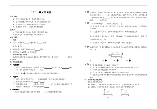 11.2  导体的电阻 学案 -2021-2022学年高一下学期物理人教版（2019）必修第三册