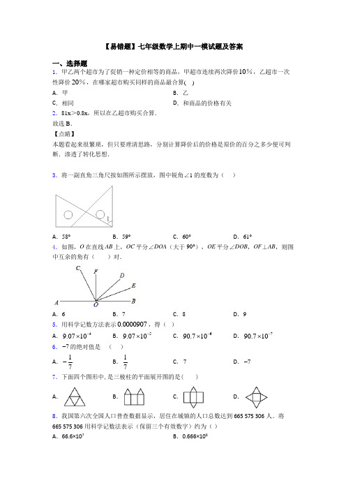 【易错题】七年级数学上期中一模试题及答案