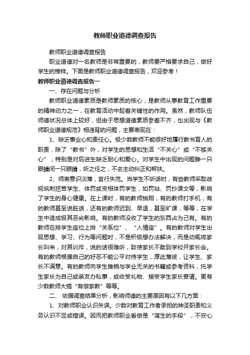 教师职业道德调查报告