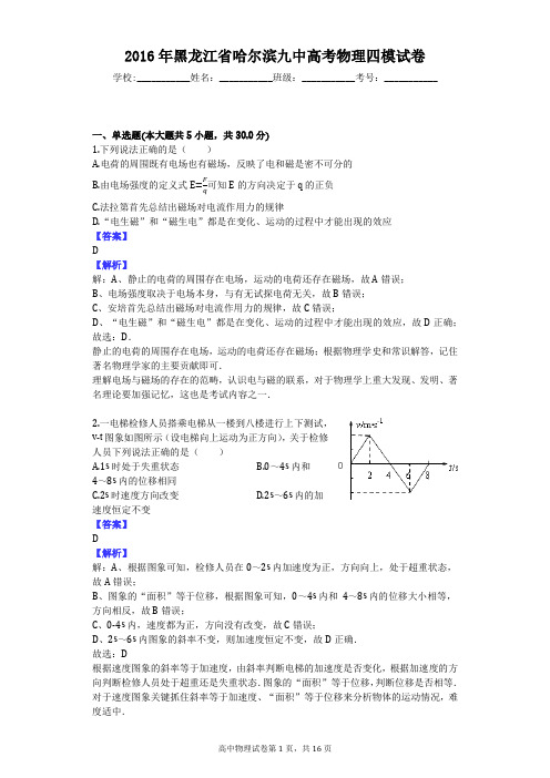 2016年黑龙江省哈尔滨九中高考物理四模试卷