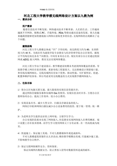 河北工程大学教学楼无线网络设计方案和对策以九教为例