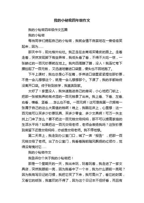 我的小秘密四年级作文五篇