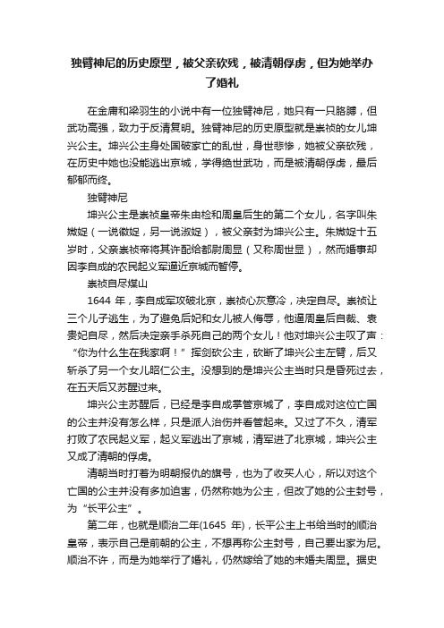 独臂神尼的历史原型，被父亲砍残，被清朝俘虏，但为她举办了婚礼