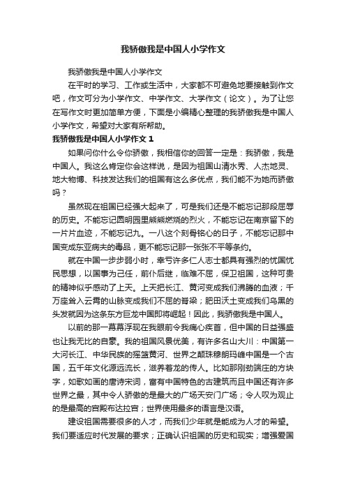 我骄傲我是中国人小学作文