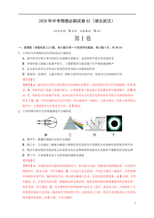 2020年中考物理必刷试卷二(湖北武汉)(解析版)