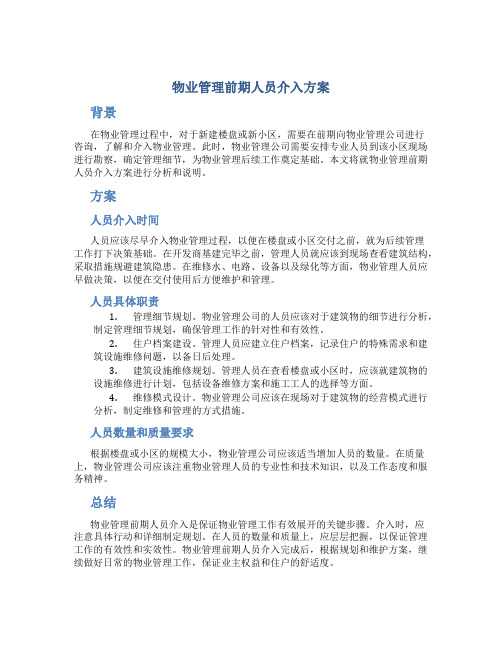 物业管理前期人员介入方案