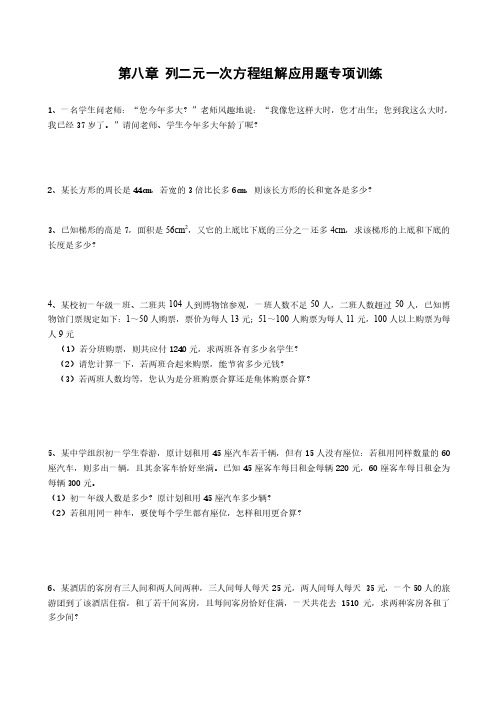 二元一次方程组解应用题专项训练（含答案）