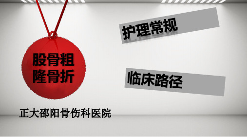 股骨粗隆骨折中医护理方案