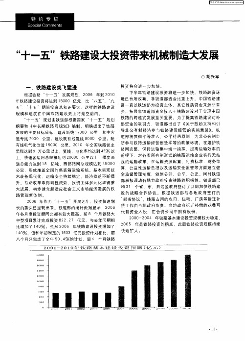 “十一五”铁路建设大投资带来机械制造大发展