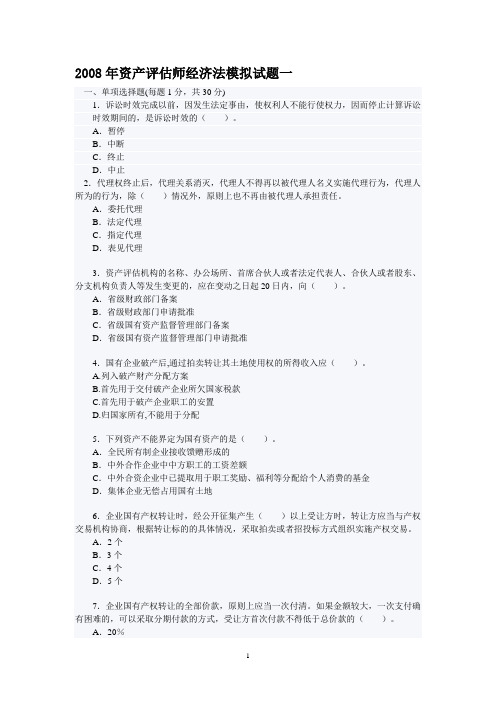 2008年资产评估师经济法模拟试题.doc