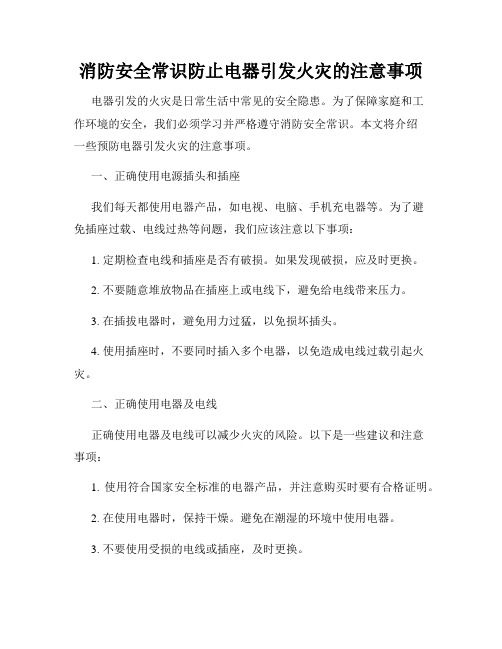 消防安全常识防止电器引发火灾的注意事项