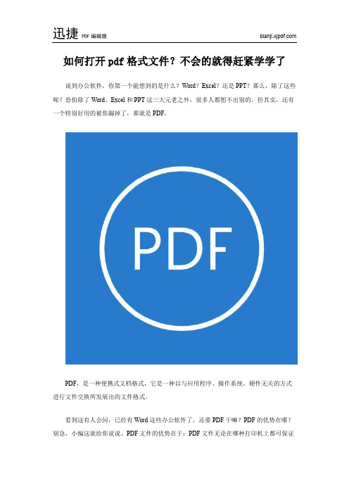 如何打开pdf格式文件？不会的就得赶紧学学了