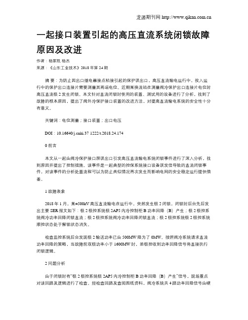 一起接口装置引起的高压直流系统闭锁故障原因及改进