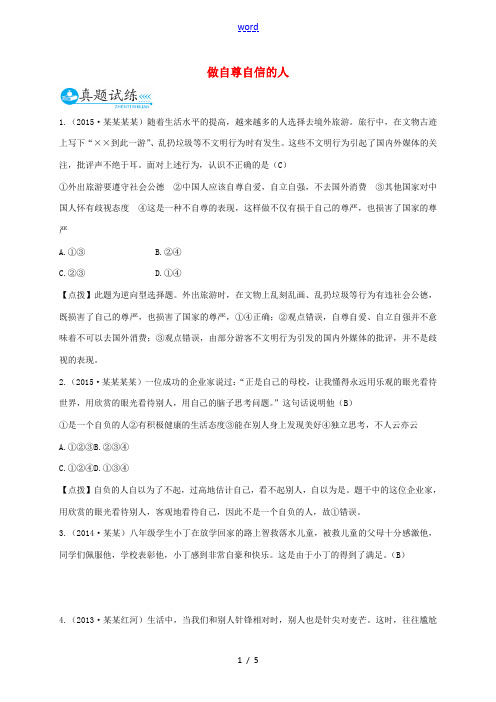 (云南专用)中考政治总复习 七下 第一单元 做自尊自信的人真题试练及限时检测-人教版初中九年级全册政