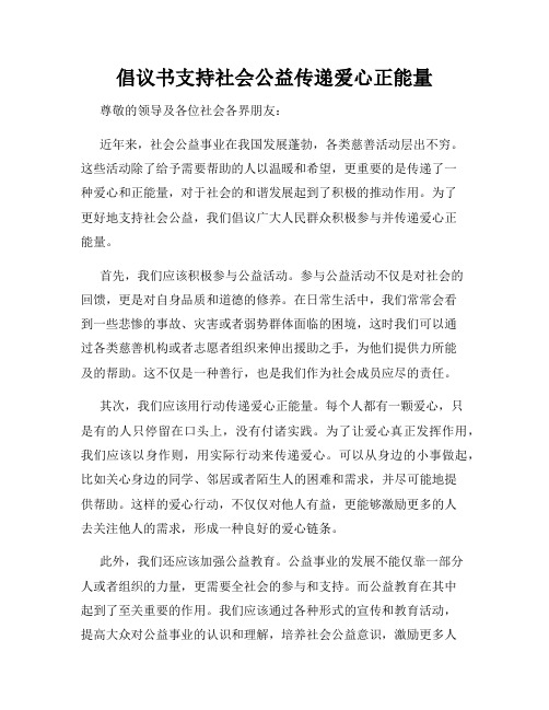 倡议书支持社会公益传递爱心正能量