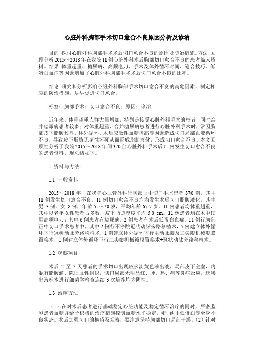 心脏外科胸部手术切口愈合不良原因分析及诊治