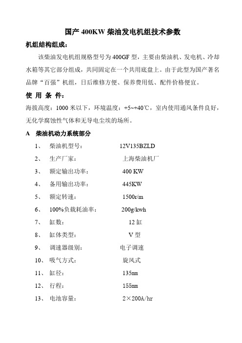 国产400KW柴油发电机组技术参数