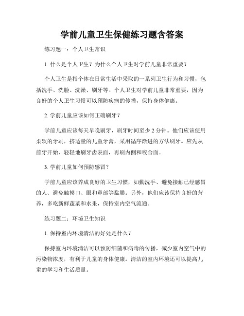 学前儿童卫生保健练习题含答案