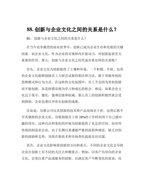 88. 创新与企业文化之间的关系是什么？