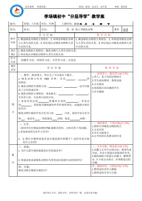 第一章 第七节哺乳动物教学案