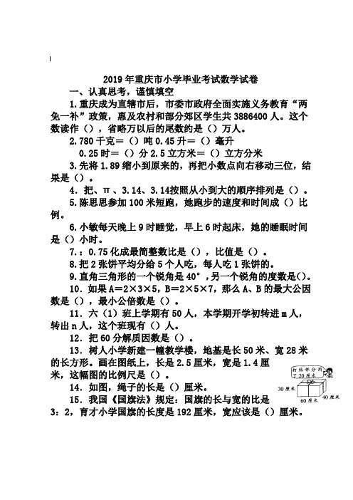 2019年重庆市小学毕业考试数学试卷