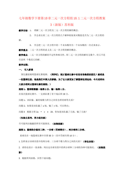 七年级数学下册第10章二元一次方程组10.1二元一次方程教案3(新版)苏科版