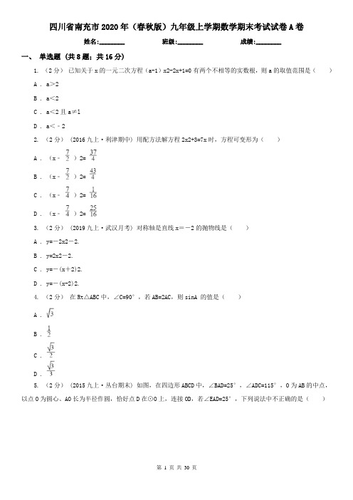 四川省南充市2020年(春秋版)九年级上学期数学期末考试试卷A卷