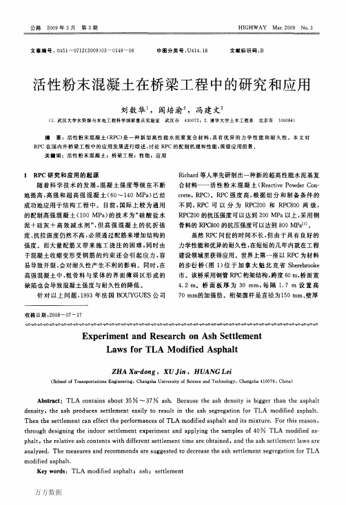 活性粉末混凝土在桥梁工程中的研究和应用