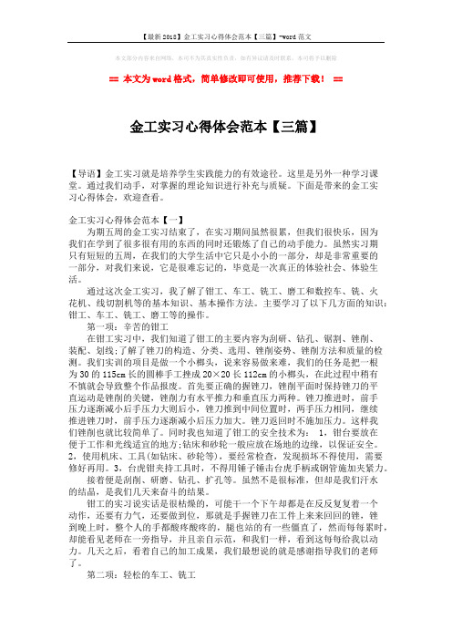 【最新2018】金工实习心得体会范本【三篇】-word范文 (6页)