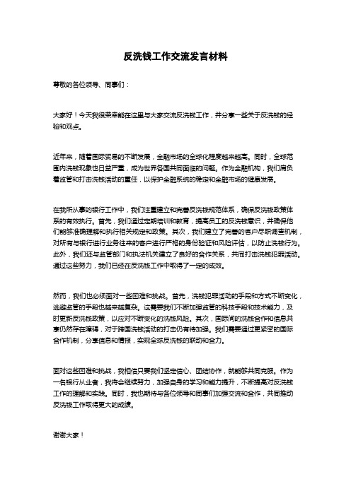 反洗钱工作交流发言材料