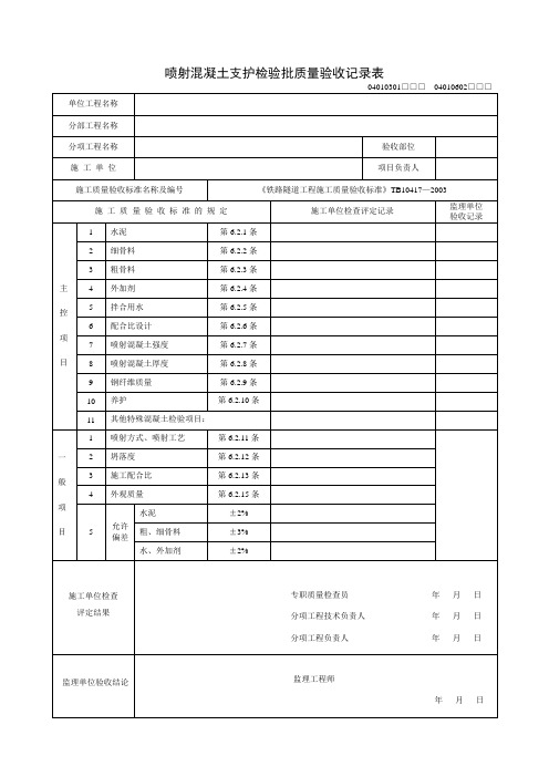 喷射混凝土支护检验批质量验收记录表及填写指南