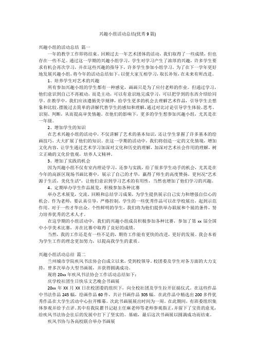 兴趣小组活动总结(优秀9篇)