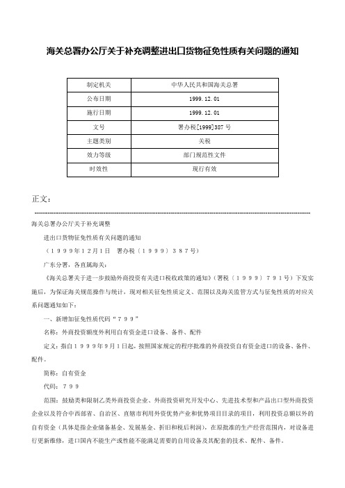 海关总署办公厅关于补充调整进出口货物征免性质有关问题的通知-署办税[1999]387号