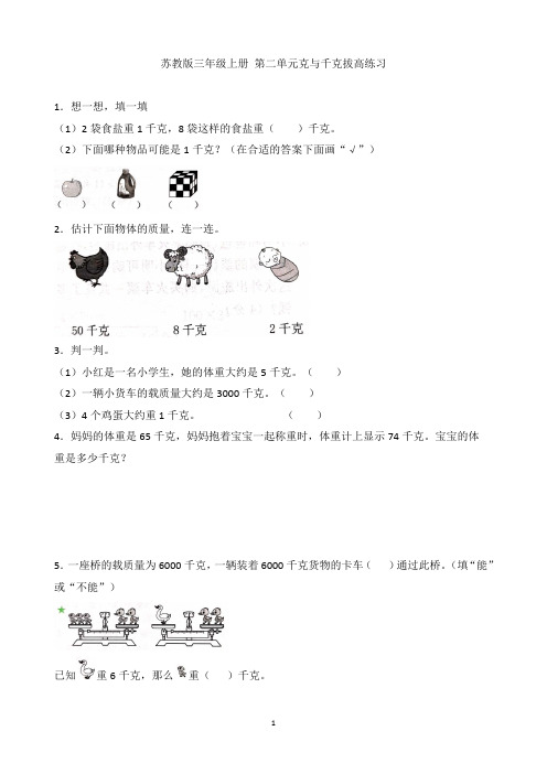 苏教版三年级数学上册第二单元克与千克拔高练习