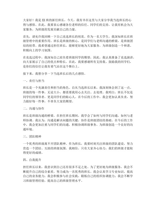 大学班长当选感言