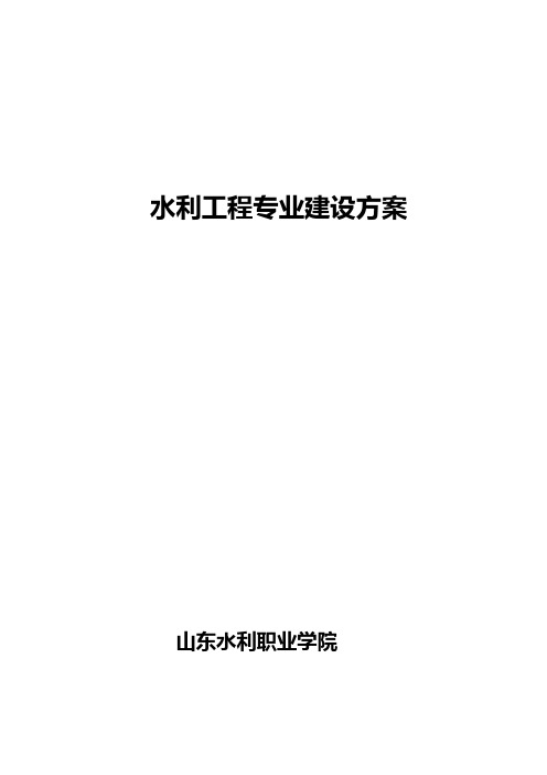 水利工程专业建设方案