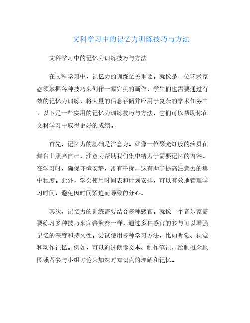 文科学习中的记忆力训练技巧与方法