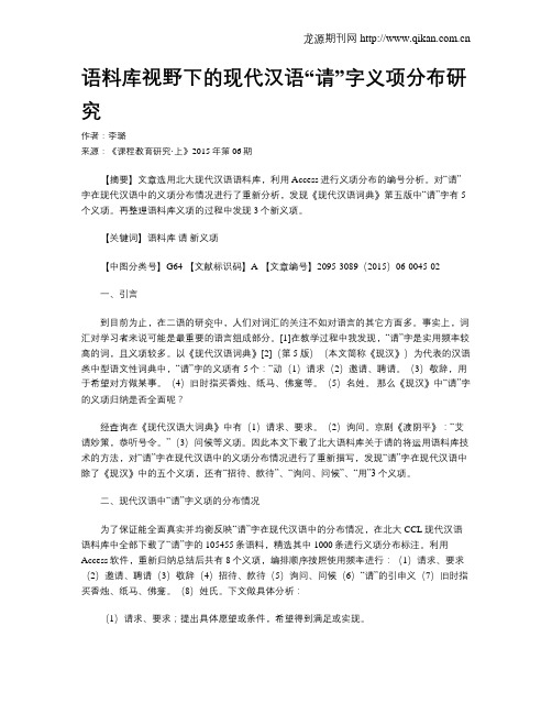 语料库视野下的现代汉语“请”字义项分布研究