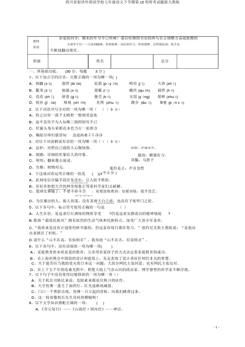 四川省射洪外国语学校七年级语文下学期第13周周考试题新人教版