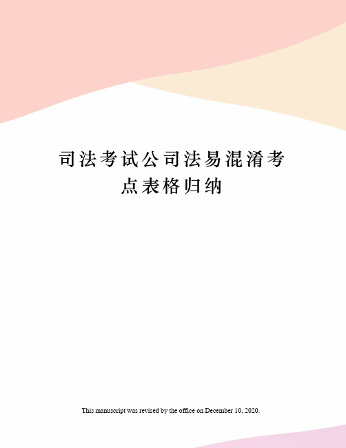 司法考试公司法易混淆考点表格归纳